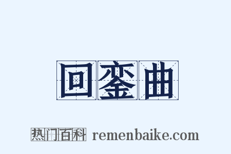 回銮曲是什么意思的图片